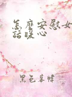 怎么安慰女人的话暖心