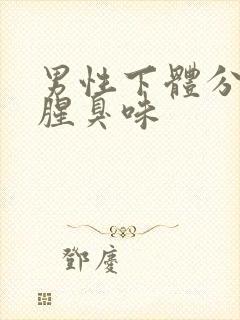 男性下体分泌物腥臭味