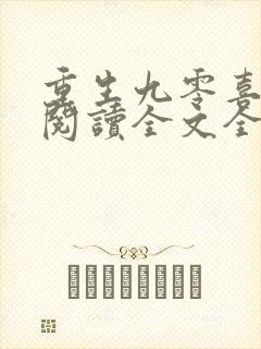 重生九零喜当妈阅读全文全文