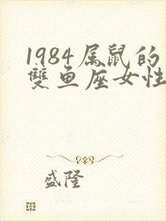 1984属鼠的双鱼座女性格