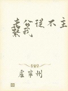 老公从不主动联系我