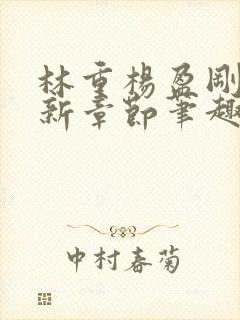 林重杨盈刚刚更新章节笔趣阁