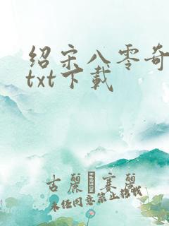 绍宋八零奇书网txt下载