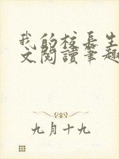 我的校长生涯全文阅读笔趣阁