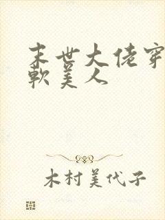 末世大佬穿成娇软美人