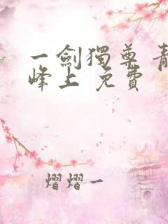 一剑独尊 青鸾峰上 免费