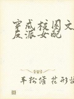 穿成校园文里的反派女配