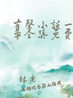 有声小说一剑独尊全集免费