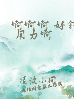 啊啊啊 好舒服 用力啊