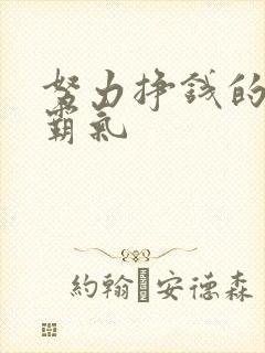 努力挣钱的短句霸气