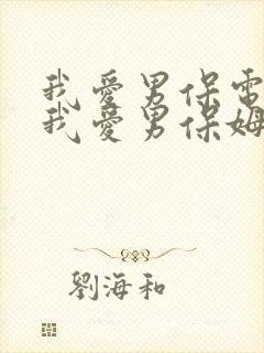 我爱男保电视剧我爱男保姆