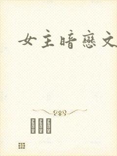 女主暗恋文