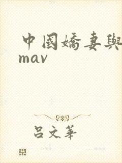 中国娇妻与黑人mav