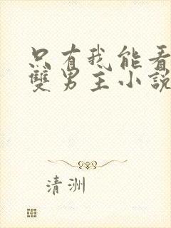 只有我能看by双男主小说免费阅读