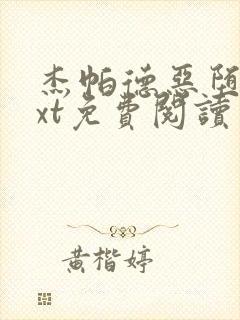 杰帕德恶堕文txt免费阅读