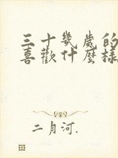 三十几岁的男人喜欢什么样的女人