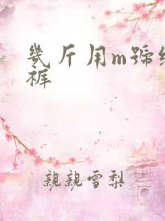 几斤用m号纸尿裤