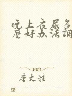 晚上夜尿多有什么好办法调理呢