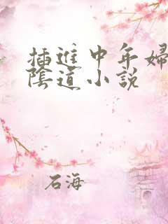 插进中年妇女的阴道小说