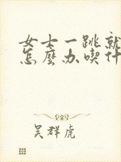 女士一跳就漏尿怎么办吃什么药