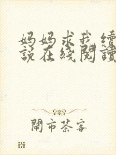 妈妈求我续父小说在线阅读