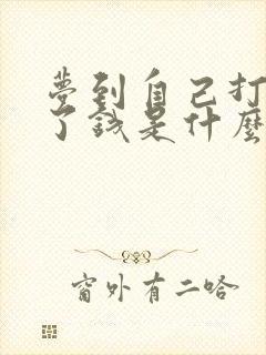 梦到自己打牌赢了钱是什么意思