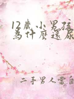 12岁小男孩儿为什么还尿床