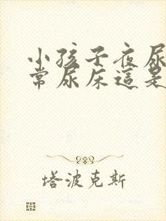 小孩子夜尿多经常尿床这是怎么回事