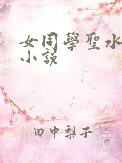 女同学圣水调教小说