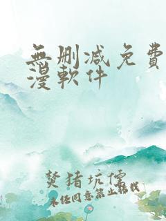 无删减免费看韩漫软件