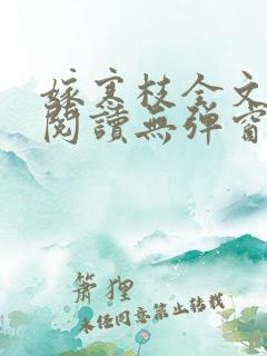 嫁寒枝全文免费阅读无弹窗