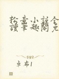 松意小说全文阅读笔趣阁免费txt