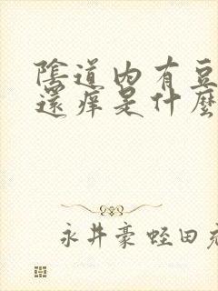 阴道内有豆腐渣还痒是什么原因