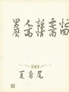 男人说要忙了怎么高情商回复