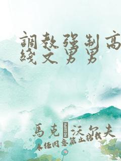 调教强制高潮在线文男男