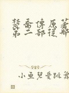 楚乔传原著小说第二部从哪看