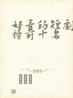 好看的短剧排行榜前十名