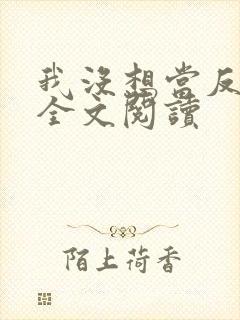 我没想当反派啊全文阅读