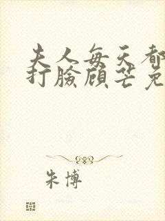 夫人每天都在线打脸顾芒免费阅读