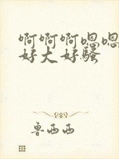 啊啊啊嗯嗯奶子好大好骚