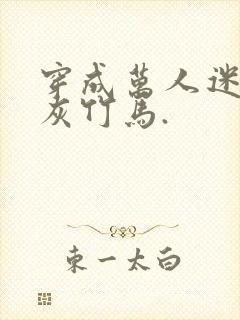 穿成万人迷的炮灰竹马.