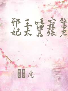 邪王嗜宠惊世弃妃太嚣张免费