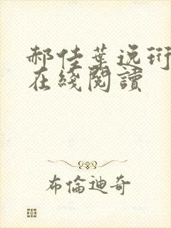 郝佳叶逸珩小说在线阅读