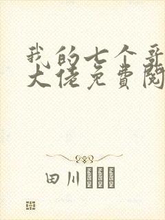 我的七个哥哥是大佬免费阅读全文