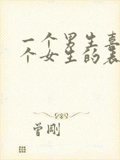 一个男生喜欢一个女生的表现