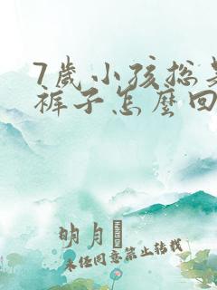 7岁小孩总是尿裤子怎么回事