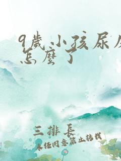 9岁小孩尿床是怎么了