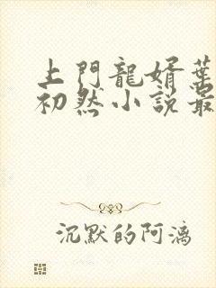 上门龙婿叶辰萧初然小说最新章节