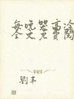 每晚哭高冷总裁全文免费阅读