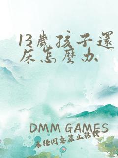 13岁孩子还尿床怎么办